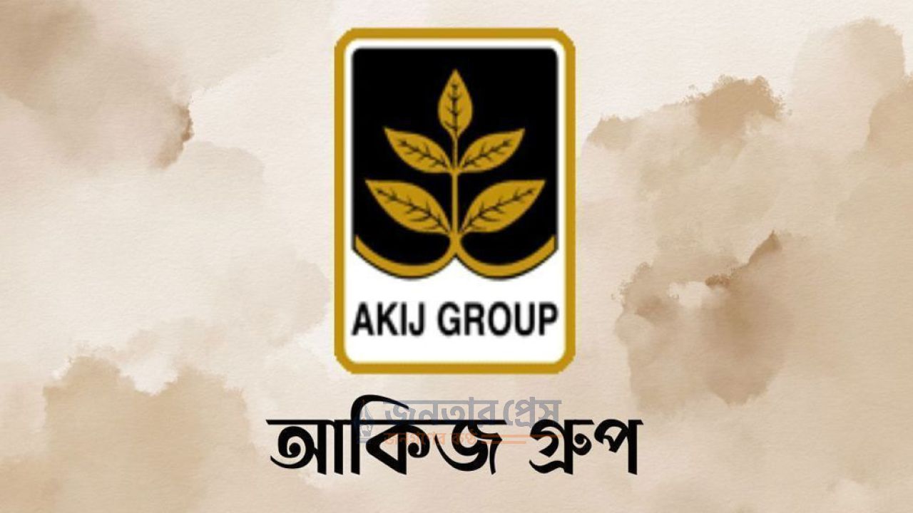 অ্যাসিস্ট্যান্ট ম্যানেজার পদে আকিজ গ্রুপে চাকরি