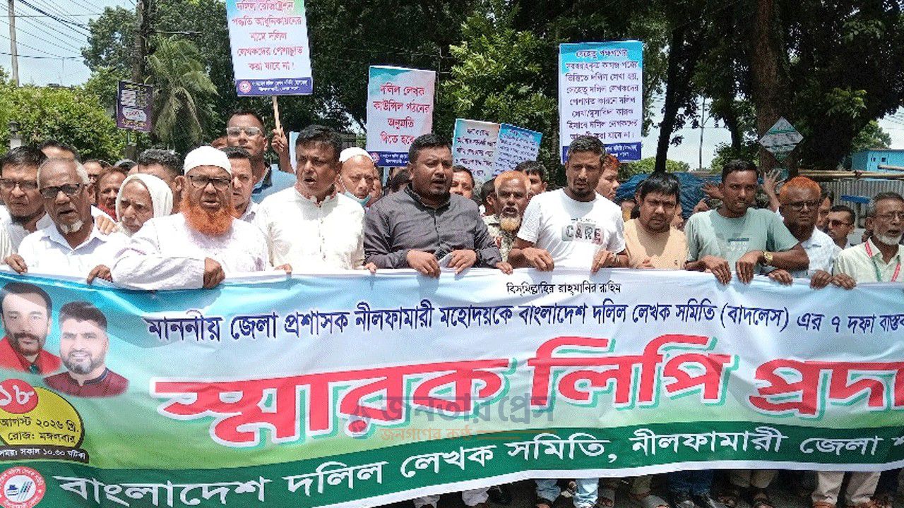 সাত দফা দাবিতে নীলফামারীতে দলিল লেখকদের বিক্ষোভ ও স্মারকলিপি