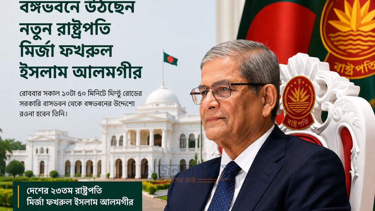 বঙ্গভবনে উঠছেন রাষ্ট্রপতি মির্জা ফখরুল 