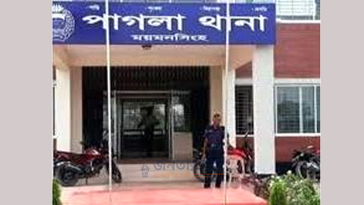 পাগলা থানায় মামলায় শিশু ধর্ষণের অভিযোগে বৃদ্ধকে গ্রেফতার করা হয়