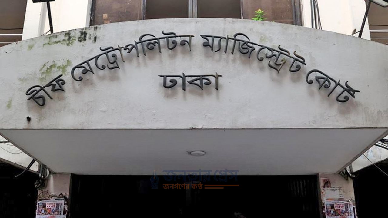 চিফ মেট্রোপলিটন ম্যাজিস্ট্রেট আদালত