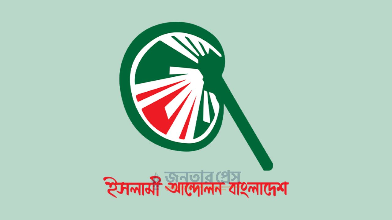 সংবিধান সংশোধন কমিটির বৈঠকে অংশ নেবে না ইসলামী আন্দোলন বাংলাদেশ
