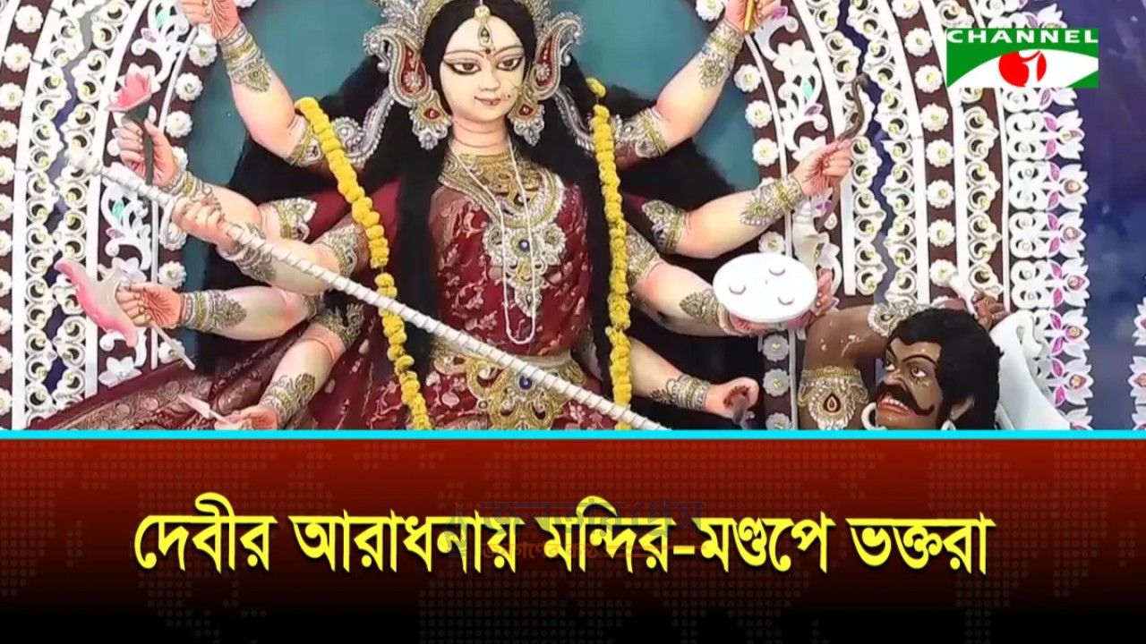শারদীয় দুর্গাপূজা: মহাসপ্তমীতে মন্দির-মণ্ডপে ভক্তদের প্রার্থনা, কামনা বিশ্বশান্তি