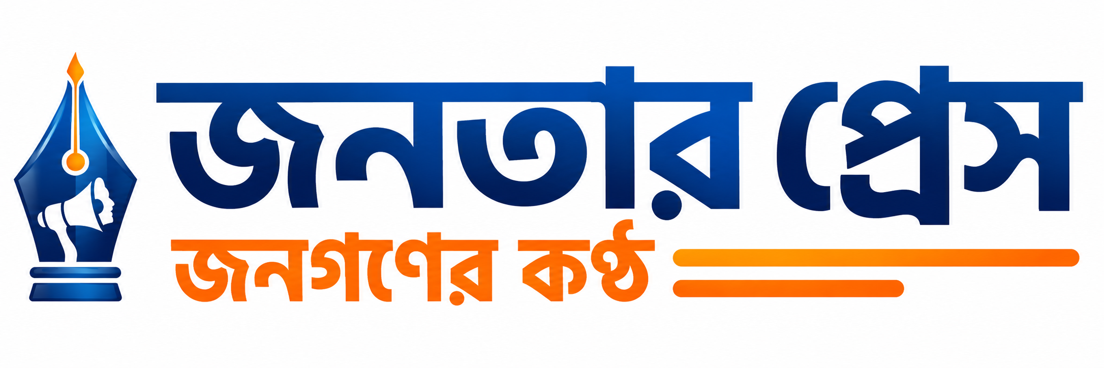 জনতার প্রেস